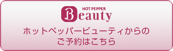 ホットペッパー