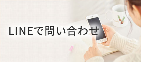 LINEで問い合わせ