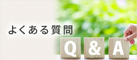 よくある質問