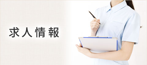 求人情報