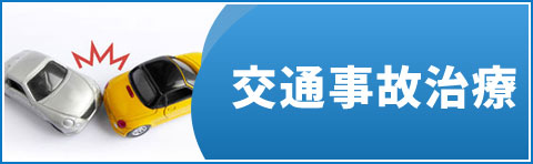 交通事故治療