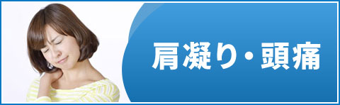 肩凝り・頭痛