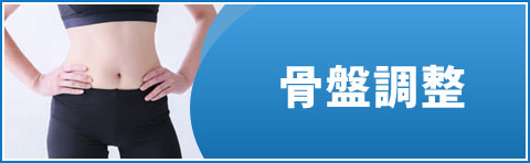 骨盤調整