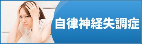自律神経失調症