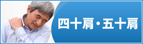 四十肩・五十肩