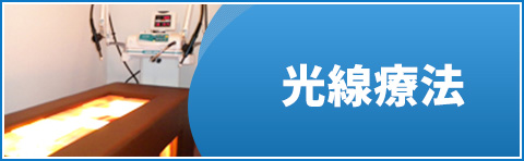 光線療法
